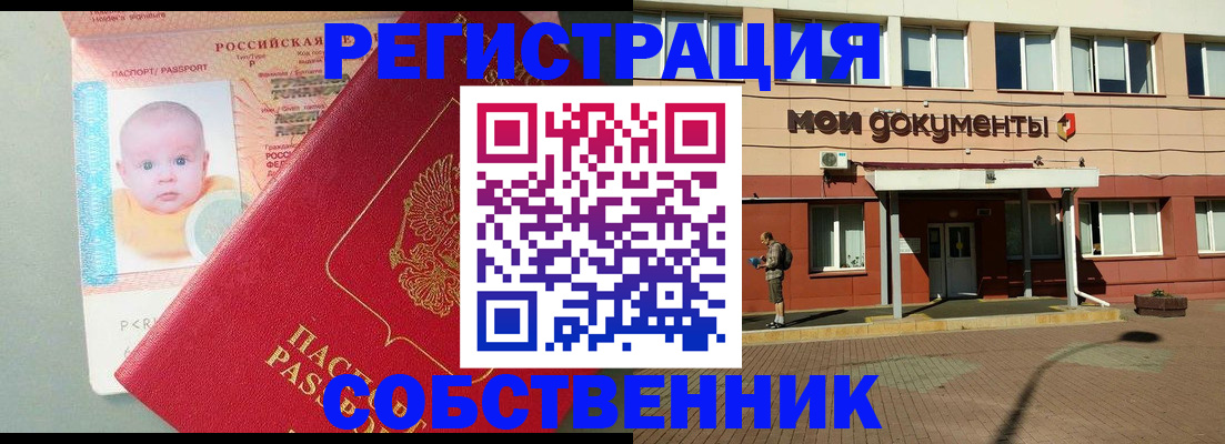 временная регистрация собственник в Калининградской области